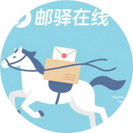 邮驿在线