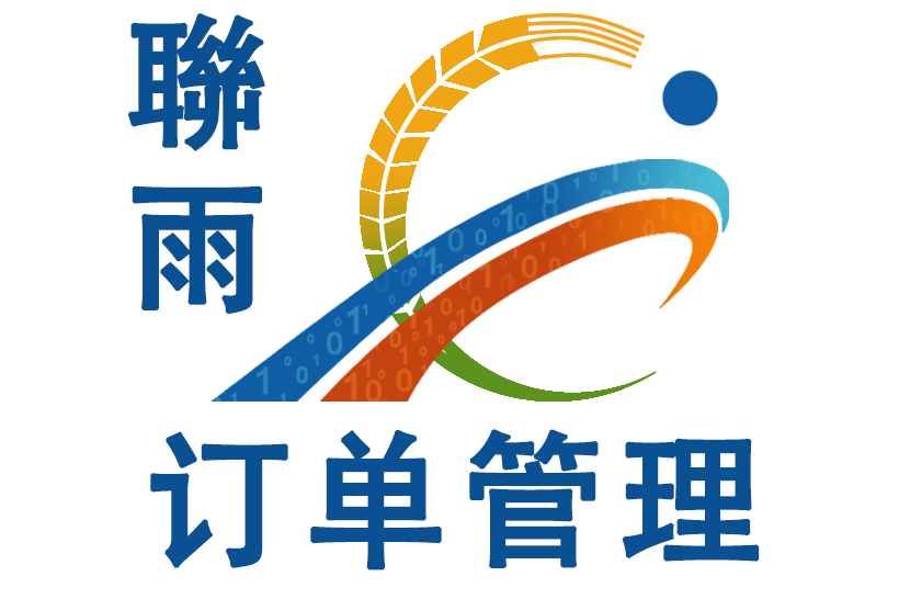 联雨订单管理