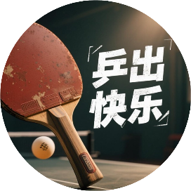 乒出快乐