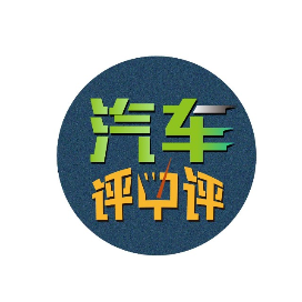 汽车评中评