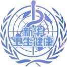 石家庄新华疾控