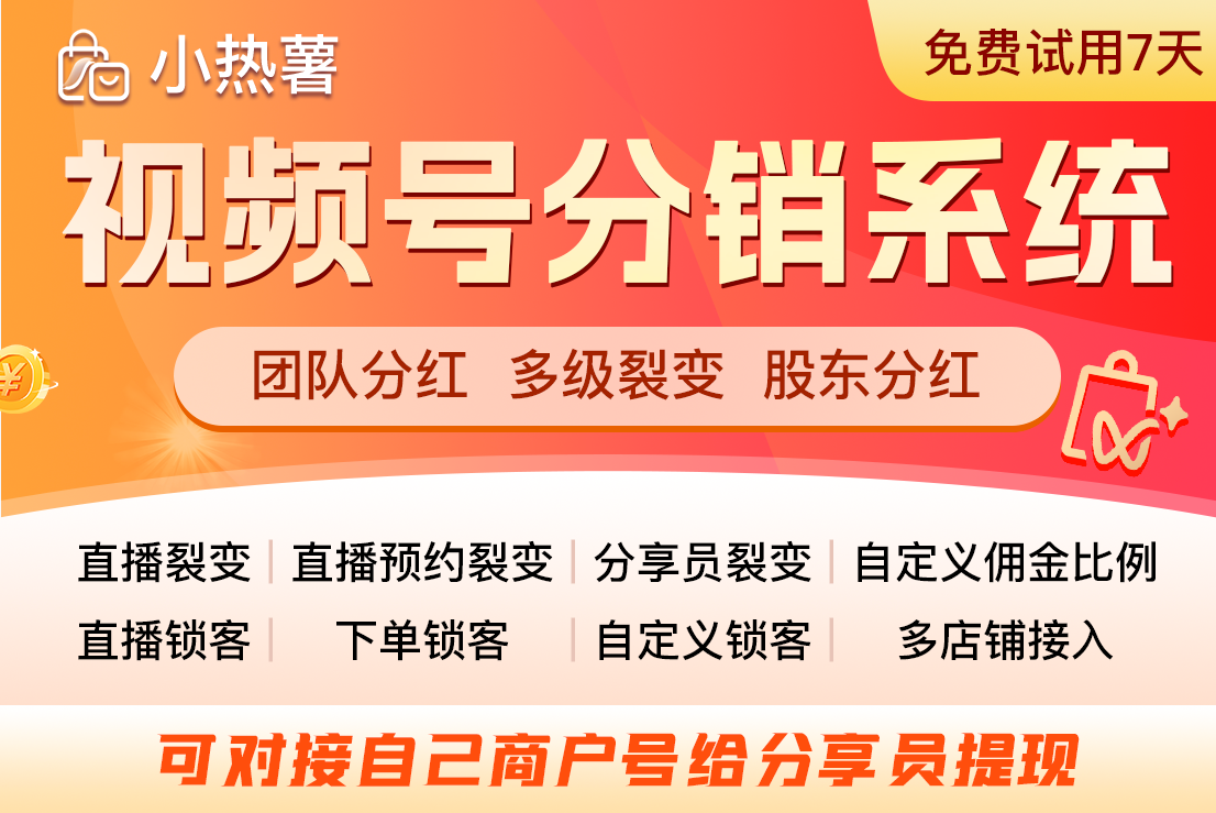 小热薯分享员分销裂变系统