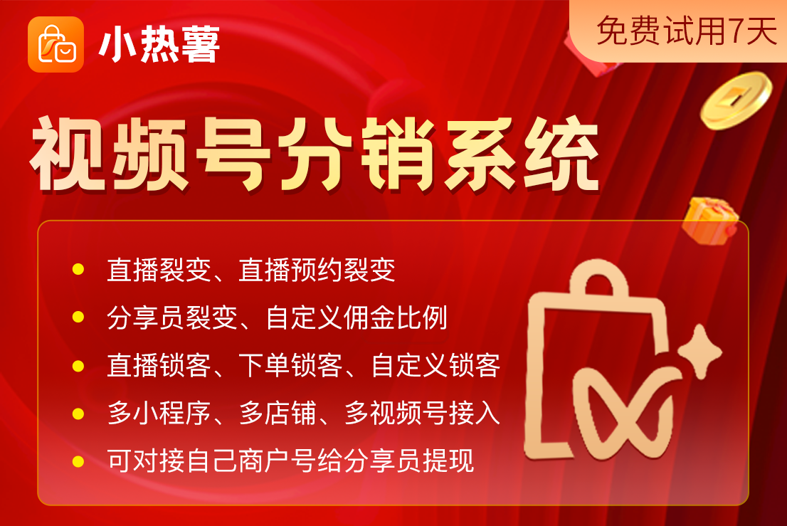 小热薯分享员分享裂变系统