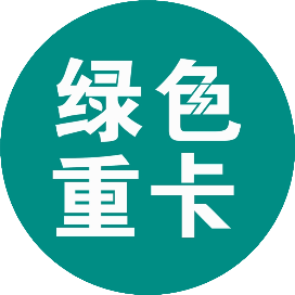 绿色重卡