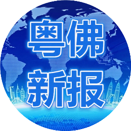 粤佛新报