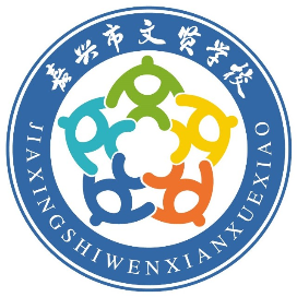 嘉兴市文贤学校