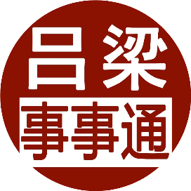 吕梁事事通网络