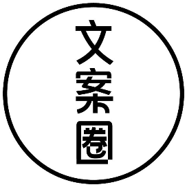文案圈
