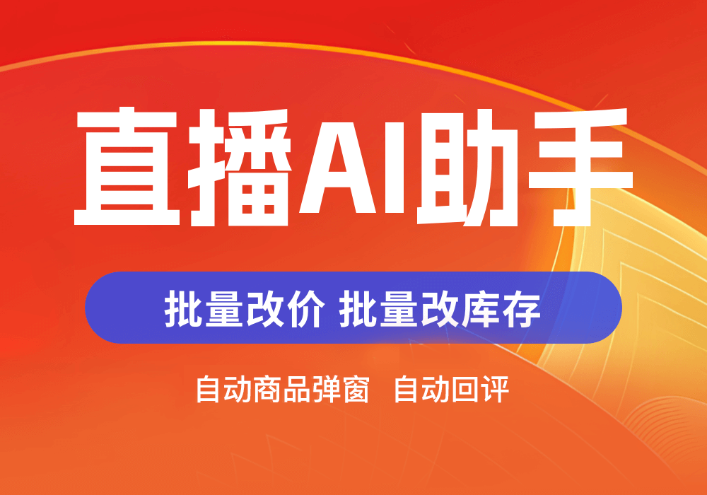 种草星球_直播AI助手