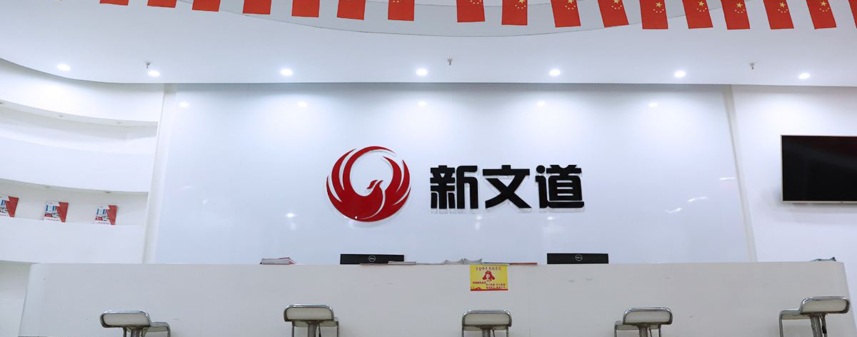 湖北新文道
