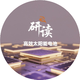 研读高效太阳能电池