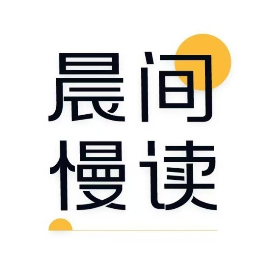 晨间慢读