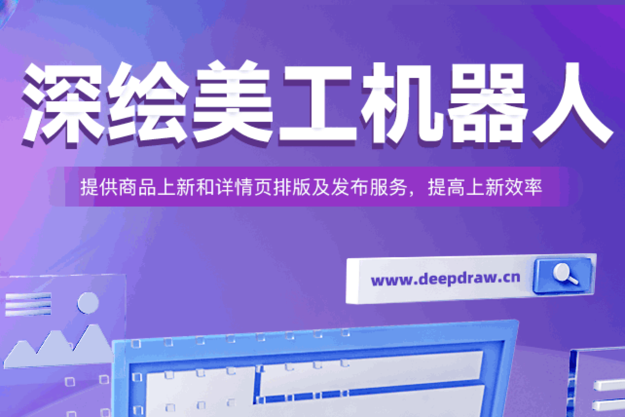 深绘美工机器人（测试）