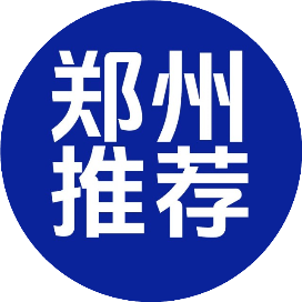 郑州推荐
