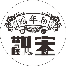 鸿年和