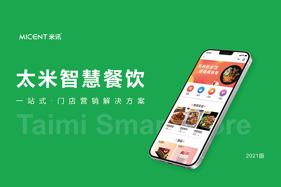 太米餐饮行业小程序解决方案