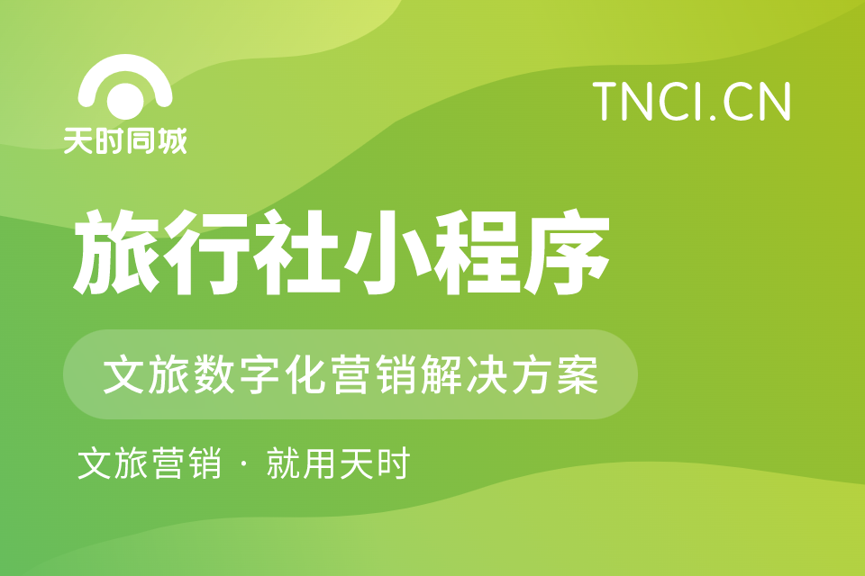 天时同城旅行社小程序