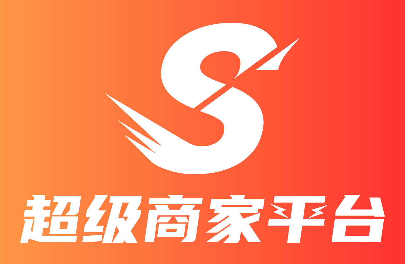 超级商家—测试