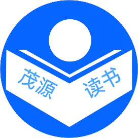 茂源名著阅读