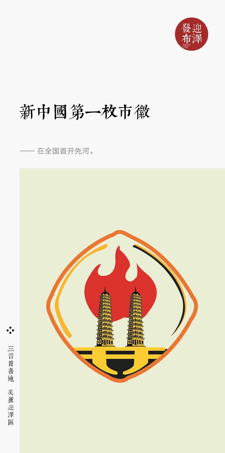 太原市在全国首开先河,设计并正式使用了新中国第一枚市徽