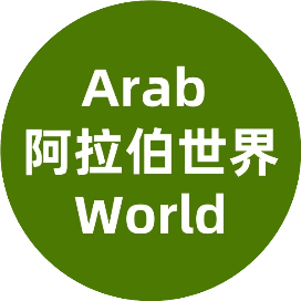 阿拉伯世界