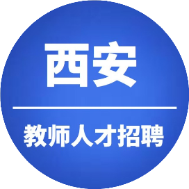 西安教师人才招聘