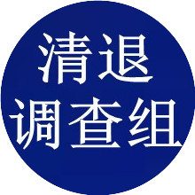 清退调查组
