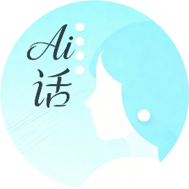 Ai话