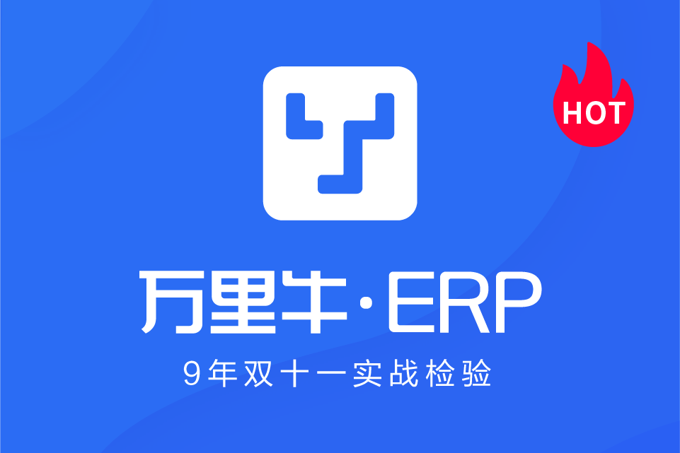 万里牛ERP-小商店版