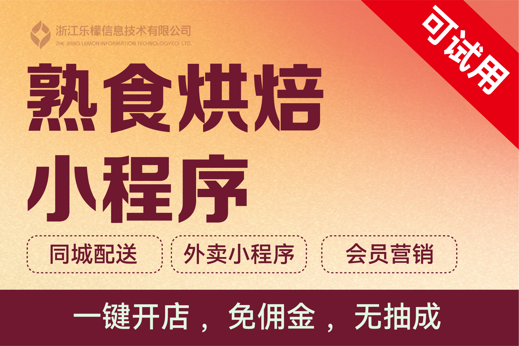 乐檬·熟食烘焙小程序