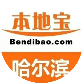 哈尔滨本地宝