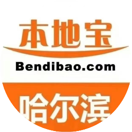 哈尔滨本地宝
