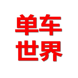单车世界