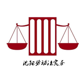 沈阳劳动法实务