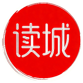 读城记