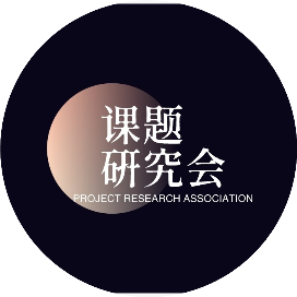 课题研究会