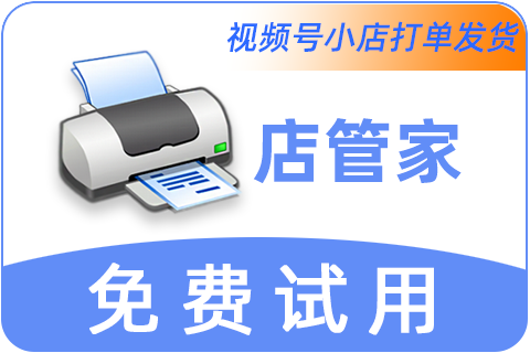 店管家_打单发货