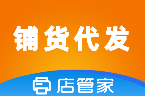 铺货代发测试