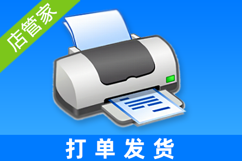 店管家_批量打单发货