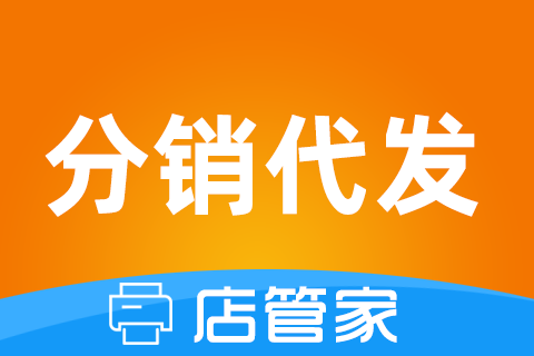 店管家_分销代发助手