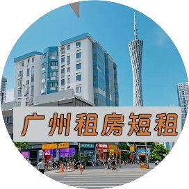 广州租房短租