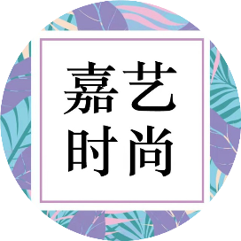 嘉艺时尚
