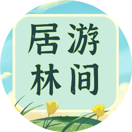 居游林间