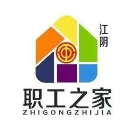 江阴职工之家