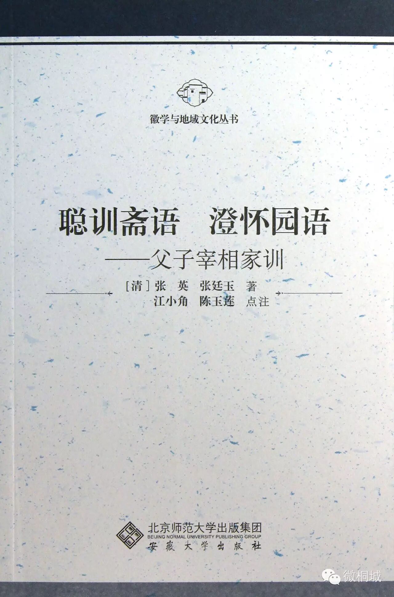 人文桐城 张英的家训