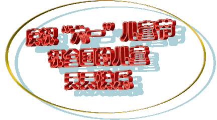 六一兒童節(jié)