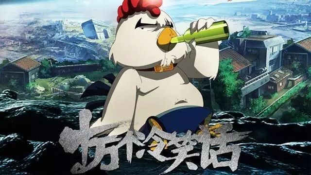 《十万个冷笑话》大电影中的「时光鸡」