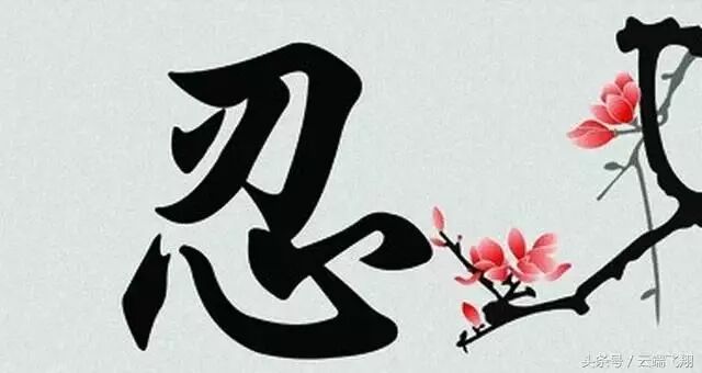 做人，能忍，你就赢了；做事，善忍，你就成了 ​