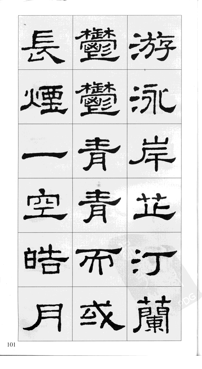 汉隶史晨碑集字岳阳楼记