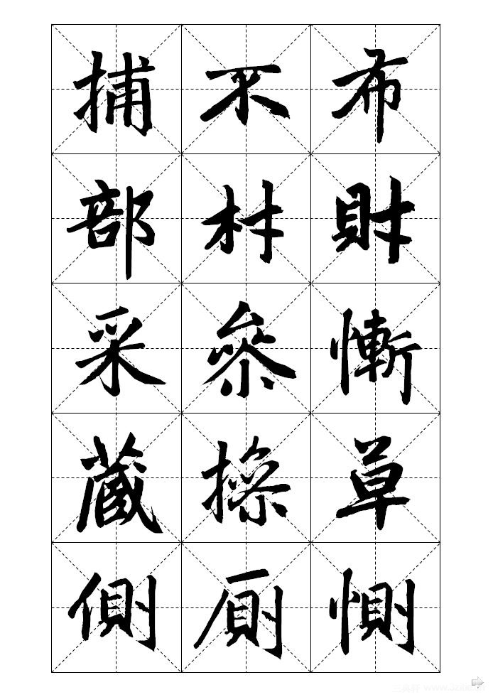 赵孟頫标准字帖米字格12页共180字